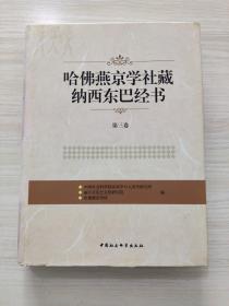 哈佛燕京学社藏纳西东巴经书（第3卷），未阅读