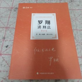 《厚大法考2022罗翔讲刑法理论卷 法律资格职业考试客观题教材讲义 》16开 j5zb1