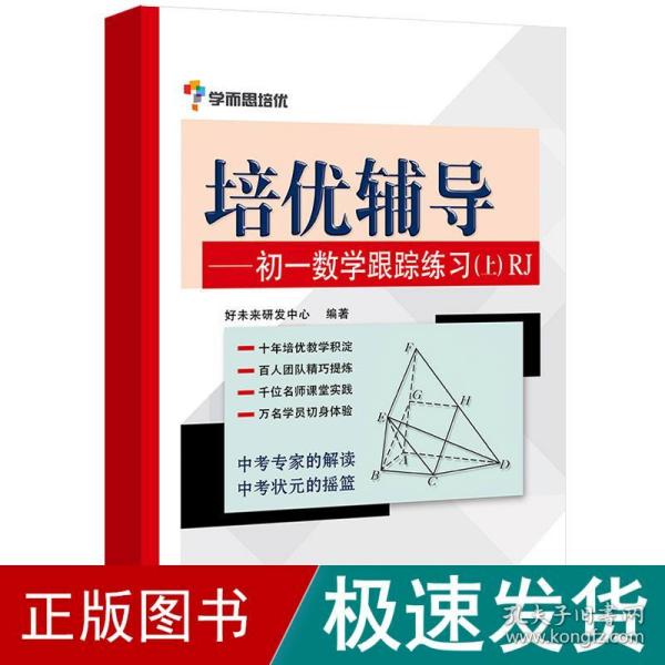 学而思培优辅导：初一数学跟踪练习 （初一数学上册）RJ人教版