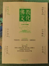 佛教文化(双月刊,2022年第3期,总第179期)  本期专题特稿~佛门匠心  中国佛教协会主办杂志期刊 定价20.00元