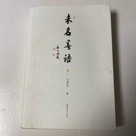 未名墨语（签名本）