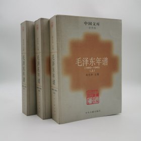 【正版】毛泽东年谱（全三册）A2-2