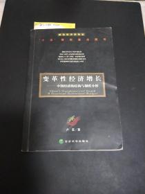 变革性经济增长：中国经济的结构与制度分析——政治经济学论丛