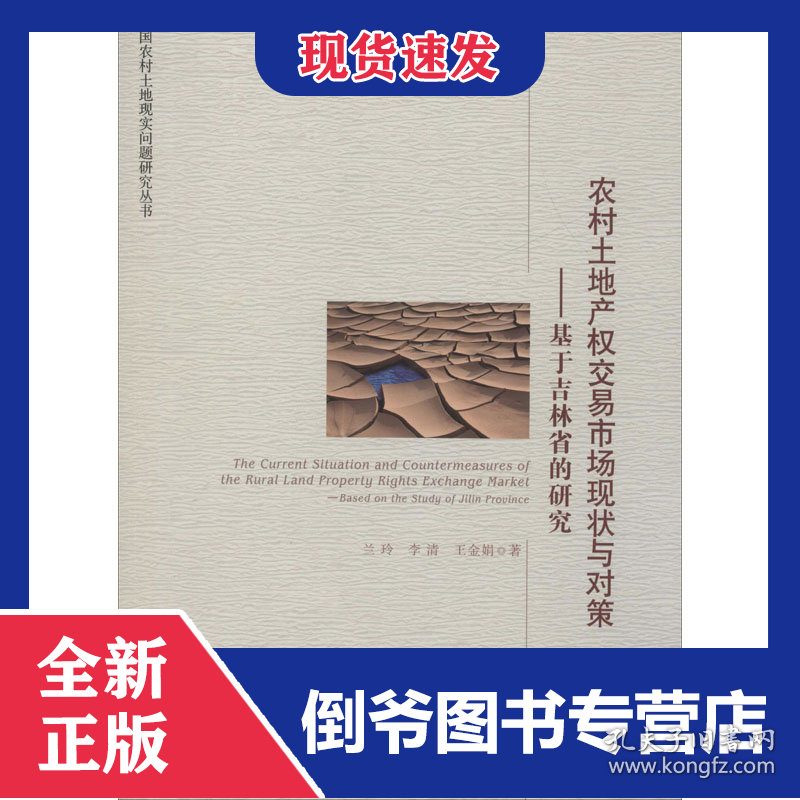 农村土地产权交易市场现状与对策——基于吉林省的研究
