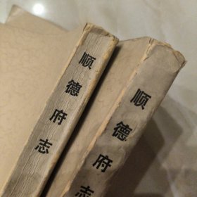 顺德府志上下（请各位看图购买，对品相要求完美着勿购买）