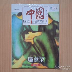中国巨匠美术週刊 庞薰琹 （ 有两页脱落，但不影响翻阅，介意勿拍， 请谅解。）
