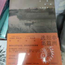 非洲短篇小说选集（收录诺奖得主古尔纳作品），特装本