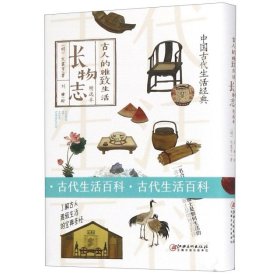 長(zhǎng)物志(精選本)(精)/古人的雅致生活 文震亨 江西美術(shù)出版社 9787548062158 全新正版