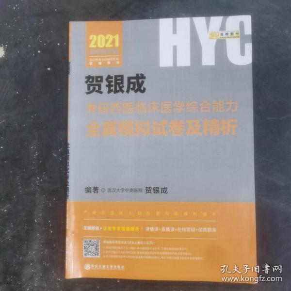 2021贺银成考研西医临床医学综合能力全真模拟试卷及精析