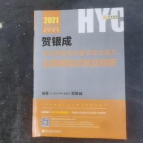 2021贺银成考研西医临床医学综合能力全真模拟试卷及精析