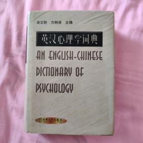 英汉心理学词典