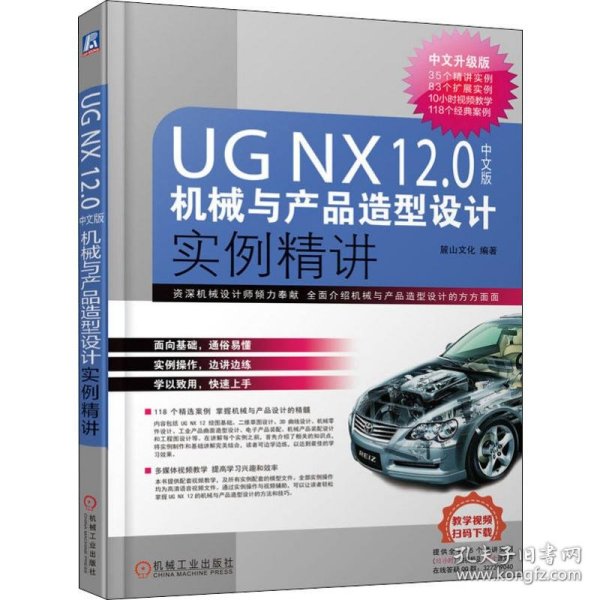 UG NX.中文版机械与产品造型设计实例精讲 中文升级版