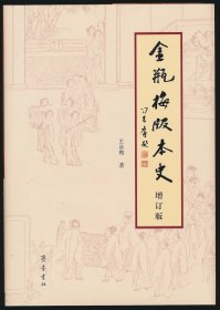 《〈金瓶梅〉版本史》（增订版）全新塑封未拆