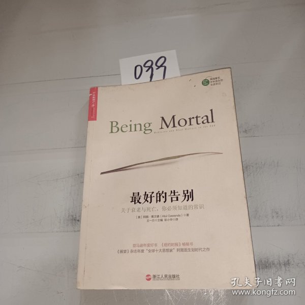 最好的告别：关于衰老与死亡，你必须知道的常识