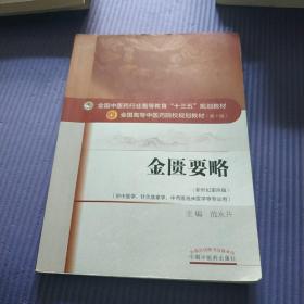 金匮要略/全国中医药行业高等教育“十三五”规划教材