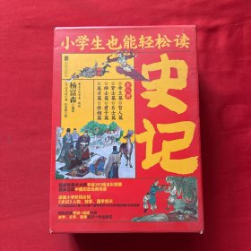 小学生也能轻松读史记（套装全8册）人教版语文教材总顾问梁衡权威撰文推荐！涵盖小学阶段必知《史记》人物、故事、国学常识。史学专家打造，连环画大师配图；8册盒装，轻松读懂！