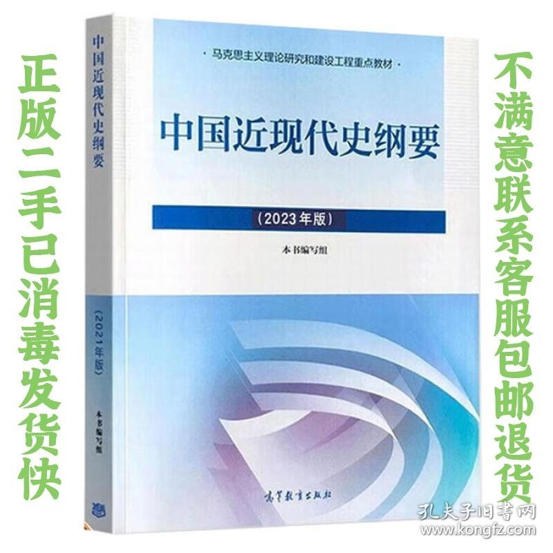 中国近现代史纲要 2023版 本书编写组 高等教育出版社