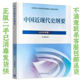 中国近现代史纲要 2023版 本书编写组 高等教育出版社