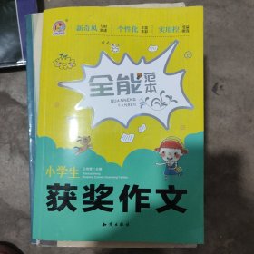 小学生获奖作文全能范本