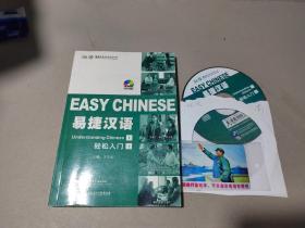 易捷漢語 輕松入門 上 簡裝版（1書+1MP3）【附光盤】