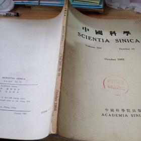 中国科学（英文版1965 10