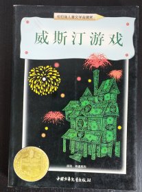 威斯汀游戏（纽伯瑞儿童文学奖丛书·探险、奇遇系列）
