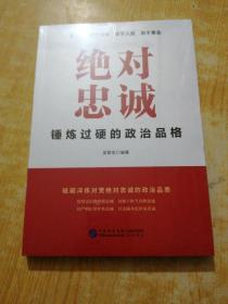 绝对忠诚：锤炼过硬的政治品格(未拆封)