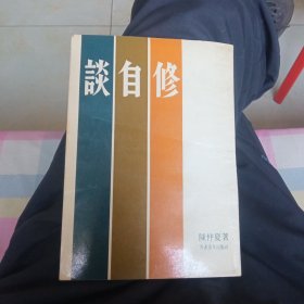 谈自修