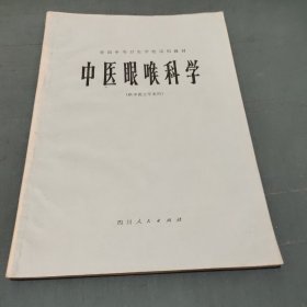 中医眼喉科学