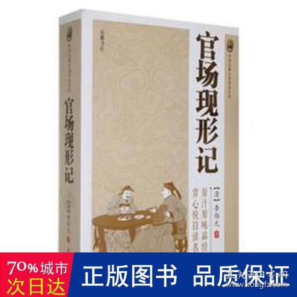 中国古典小说普及文库：官场现形记