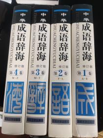 中华成语辞海（全 1-4 卷）