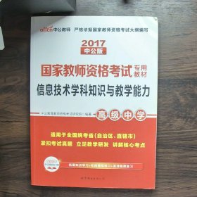 中公版·2017国家教师资格考试专用教材：信息技术学科知识与教学能力（高级中学）