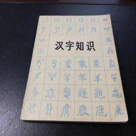 汉字知识