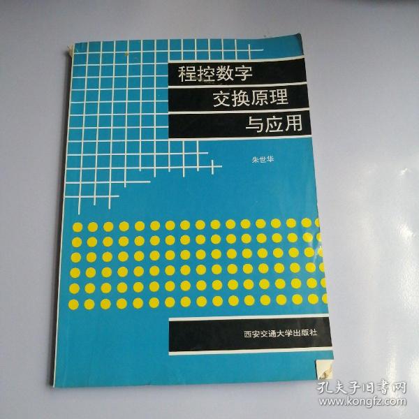 程控数字交换原理与应用