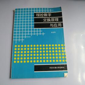 程控数字交换原理与应用