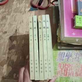 元史十传十一传十二传十三传十四传