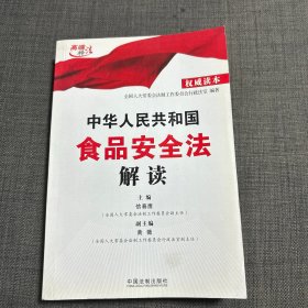 中华人民共和国食品安全法解读（权威读本）