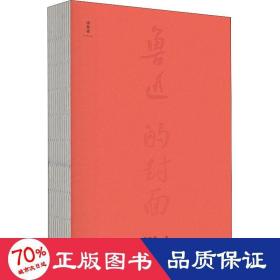 鲁迅的封面（他是中国现代书刊装帧设计先驱，讲述82个鲁迅著译图书初版封面背后的故事。）