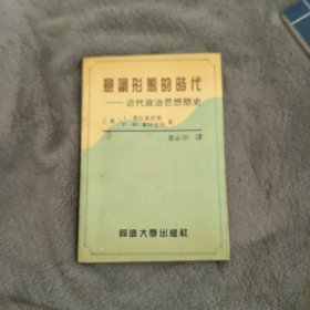 意识形态的时代：近代政治思想简史