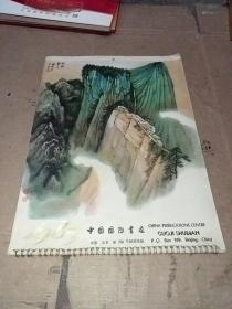 月历 1983年名家山水书法作品(13张)挂历