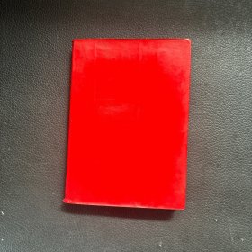 鲁迅语录【1968年 西安】