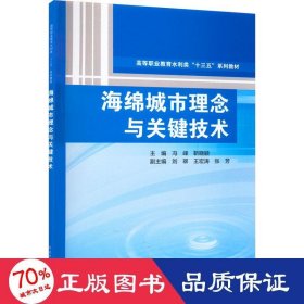 海绵城市理念与关键技术（高等职业教育水利类“十三五”系列教材）