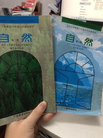 九年义务教育六年制小学试用课本：自然（第二、七册）