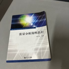 张量分析简明教程