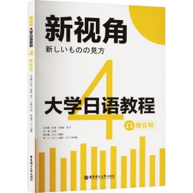 大學(xué)日語(yǔ)教程 4 贈(zèng)音頻