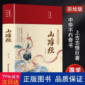 山海经（布面精装彩图珍藏版美绘国学系列）