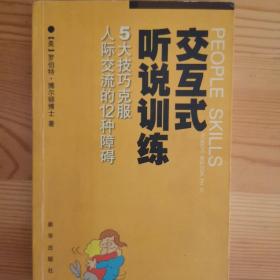 交互式听说训练：人际交流五大技巧