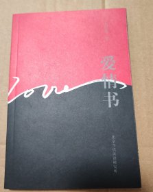 爱情书[外观有脏磨损磕碰。内页干净]