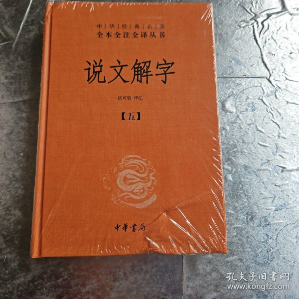 说文解字（中华经典名著全本全注全译·全5册）