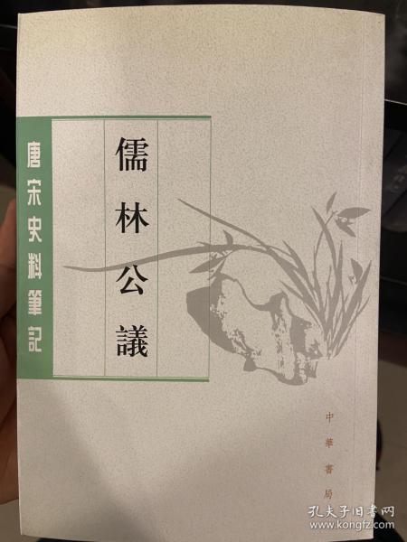 儒林公议（唐宋史料笔记丛刊）